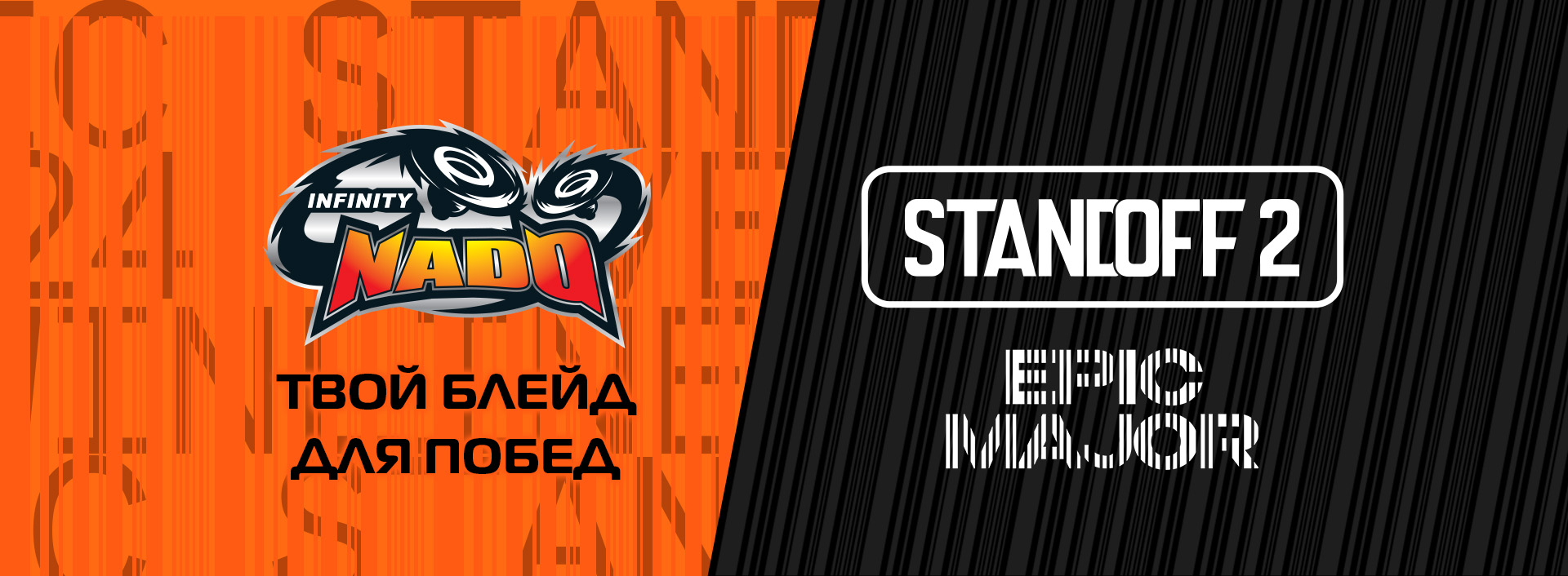 СООБЩЕСТВО ИНФИНИТИ НАДО на “INFINITY NADO X STANDOFF 2 MAJOR